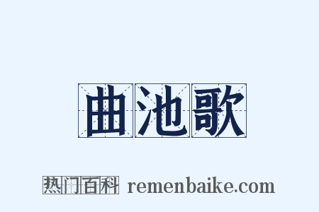 曲池歌是什么意思的图片